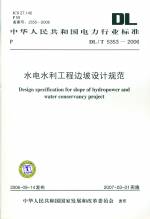 水電水利工程邊坡設計規范DL/T5353-2006