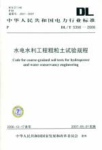水電水利工程粗粒試驗規程DL5356-2006