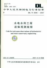 水電水利工程巖體觀測規程DL/T5006-2007