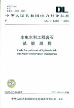 水電水利工程巖石試驗規(guī)程DL/T5368-2007