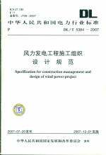 風力發電工程施工組織設計規范DL/T5384-