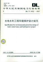 水電水利工程環境保護設計規范DL/T5402-
