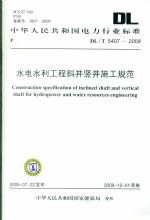 水電水利工程斜井豎井施工規范DL/T5407-