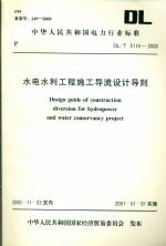 水電水利工程施工導流設計導則DL/T5114-