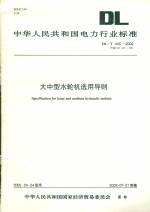 大中型水輪機選用導(dǎo)則DL/T45-2002