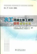 水工混凝土施工規范宣貫輔導材料