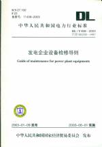 發電企業設備檢修導則
