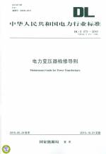 DL/T573-2010代替DL/T573-1995 電力變壓器檢修導(dǎo)