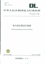 電力變壓器運行規(guī)程DL/T572-2010