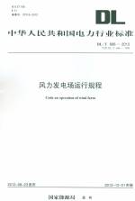 風力發(fā)電廠運行規(guī)程DL/T666-2012代替DL/T66