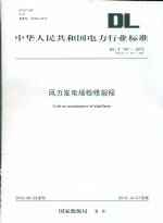 風力發電廠檢修規程DL/T797-2012代替DL/T79