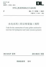 水電水利工程巖壁梁施工規程（DL/T 5198—