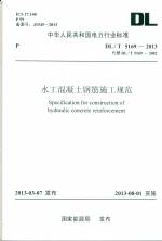 水工混凝土鋼筋施工規范（DL/T5169-2013 代