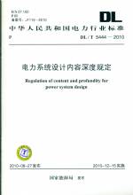 電力系統設計內容深度規定DL/T5444-2010