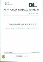 DL/T324-2010 大壩安全監測自動化系統通信規