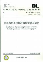 水電水利工程預應力錨索施工規范DL/T50