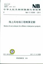 海上風電場工程概算定額NB/T 31008-2011