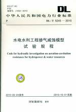 水電水利工程摻氣減蝕模型 DL/T 5245-2010
