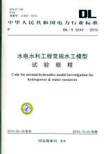 水電水利工程常規(guī)水工模型試驗規(guī)程 DL