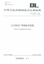 火力發電廠焊接技術規程（DL/T869—2012 代