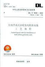 燈泡貫流式水輪發電機組安裝工藝規程（