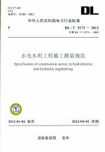 水電水利工程施工測量規范DL/T5173-2012代替