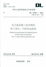 電力建設施工技術規(guī)范 第3部分： 汽輪發(fā)