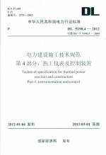 電力建設施工技術規(guī)范 第4部分：熱工儀