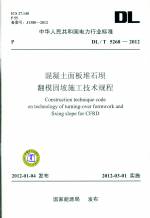 混凝土面板堆石壩翻模固坡施工技術規程