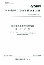 電力需求側管理示范項目驗收規范 Q/GDW