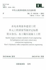 水利水電基本建設工程單元工程質量等級