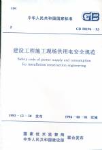 建設(shè)工程施工現(xiàn)場供用電安全規(guī)范 GB501