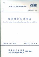 建筑地面設(shè)計(jì)規(guī)范