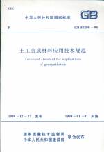 土工合成材料應用技術規范