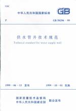 供水管井技術(shù)規(guī)范