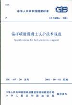 錨桿噴射混土支護技術(shù)規(guī)范 GB50086-2001