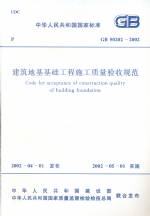 建筑地基基礎工程施工質量驗收規范