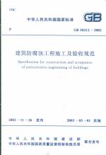 建筑防腐蝕工程施工及驗(yàn)收規(guī)范