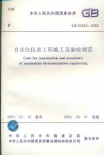自動化儀表工程施工及驗收規范 GB50093-