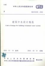GB 50336-2002 建筑中水設(shè)計(jì)規(guī)范