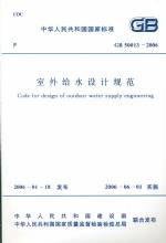 室外給水設(shè)計(jì)規(guī)范GB50013-2006