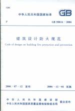 建筑設(shè)計(jì)防火規(guī)范GB50016-2006