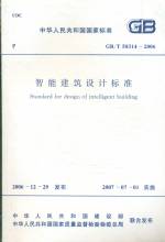 智能建筑設(shè)計標(biāo)準(zhǔn)GB/T50314-2006