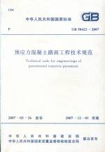 預應(yīng)力混凝土路面工程技術(shù)規(guī)范GB50422-2