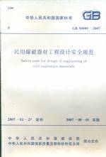 民用爆破器材工程設計安全規(guī)范GB50089-2