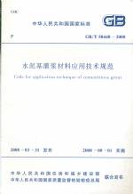 水泥基灌漿材料應用技術規(guī)范GB50448-2008