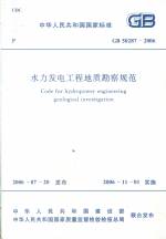 水力發(fā)電工程地質(zhì)勘察規(guī)范GB50287-2006