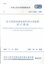 電力裝置的繼電保護和自動裝置設計規(guī)范