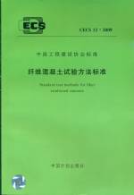 纖維混凝土試驗方法標準CECS 13：2009