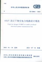 66KV及下架空電力線路設計規范GB50061-201